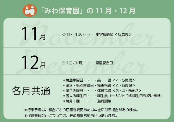 みわ保育園の行事予定（R7年10・11月）