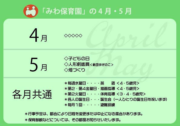 みわ保育園の行事予定（2026年4月・5月）
